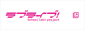 ラブライブ!