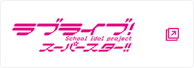 ラブライブ!スーパースター!!